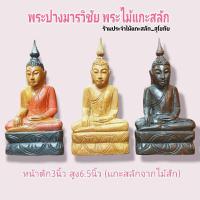 ราคา พระปางมารวิชัย พระปางสะดุ้งมาร ปางชนะมาร พระไม้แกะสลัก แกะสลักจากไม้สักทอง สูง6.5นิ้ว หน้าตัก3นิ้ว พร้อมส่ง!!! (23024930883)