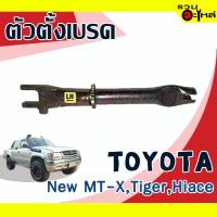ราคา ตัวตั้งเบรค (ซ้าย,ขวา) TOYOTA New MT-X,Tiger,Hiace (ราคาต่อชิ้น) (19544392380)