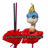 ราคา ธูปเทียนปักกระทง เทียนพญานาคน้อย มีกลิ่นหอม สุ่มสีตามดวงจ้า (44375190548)