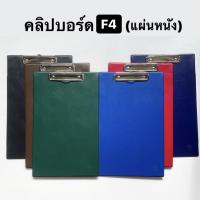 ราคา คลิปบอร์ด หนังเทียม F4 (10219576812)