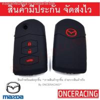 ราคา (hot sale) dd พวงกุญแจ ปลอกหุ้มกุญแจ ซิลิโคนกุญแจ เคสกุญแจรถ ปลอกกุญแจ รถยนต์ MAZDA มาสด้า2 MAZDA2, มาสด้า3 MAZDA3 , รุ่ (17671699062)