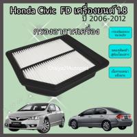 ราคา ไส้กรองอากาศ Honda Civic FD 1.8 ฮอนด้า ซีวิค เอฟดี ปี 2006-2012 คุณภาพดี (4517086018)