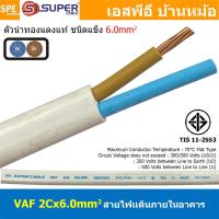 ราคา [ 1 เมตร ] สายไฟบ้าน VAF 2Cx6.0 sq.mm. ฉนวนสองชั้น ชนิดแกนเดี่ยว เดินไฟในบ้าน สายไฟแข็ง 3 แกน 2x6.0 สีขาว แบน เมนเต้า... (10220842922)