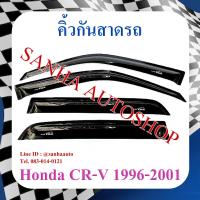 ราคา คิ้วกันสาดประตู Honda Crv G1 ปี 1996,1997,1998,1999,2000,2001 (10440311056)