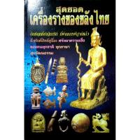 ราคา สุดยอดเครื่องรางของขลังไทย (4350976445)