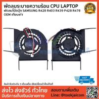 ราคา พัดลมระบายความร้อน CPU LAPTOP พัดลมโน๊ตบุ๊ค SAMSUNG R428 R403 R439 P428 R478 OEM เทียบเท่า (7717563631)