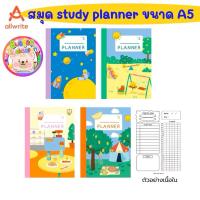 ราคา สมุดโน๊ตแพลนเนอร์ study planner ขนาด A5 (28819200575)
