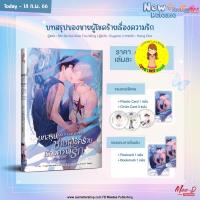ราคา [Pre-order] บทสรุปของชายผู้โชคร้ายเรื่องความรัก (เล่มเดียวจบ) (19771579197)