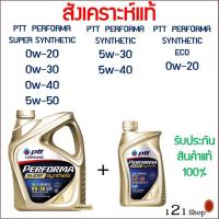 ราคา น้ำมันเครื่อง PTT PERFORMA SUPER SYNTHETIC 0w-20,30,40,5W-50 และ 20eco เบนซิน สังเคราะห์แท้ 100% ขนาด 3 - 7 ลิตร (5027750943)