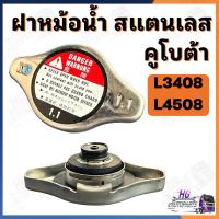 ราคา ฝาหม้อน้ำ คูโบต้า L3408 L4508 ฝาสแตนเลส ฝาหม้อน้ำคูโบต้า ฝาหม้อน้ำL3408 ฝาหม้อน้ำL4508 (41451450794)