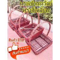 ราคา กระเช้าเถาวัลย์#สำหรับจัดกระเช้าของขวัญ#จากแหล่งผู้ผลิตโดยตรงOTOP#กระเช้าทรงสี่เหลี่ยม#ตะกร้าผลไม้ (25453506362)