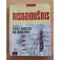 ราคา การตลาดบริการ Principles of SERVICE MARKETING AND MANAGEMENT คริสโตเฟอร์ เอช เลิฟล็อก เขียน (15397936533)