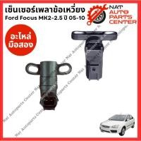 ราคา เซ็นเซอร์เพลาข้อเหวี่ยง Ford Focus 05-10 MK2-MK2.5 (มือสองญี่ปุ่น/Used) (29701470176)