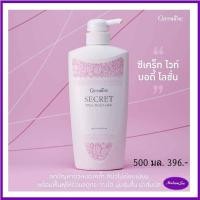 ราคา โลชั่นทาผิว ผิวขาว กิฟฟารีน ซีเคร็ท ไวท์ บอดี้ โลชั่น Secret White Body Lotion โลชั่น โลชั่นบํารุงผิว (6879528704)
