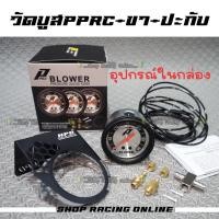 ราคา ชุดวัดบูสPPRC+ขา+ปะกับ/วัดบูสแท้PPRC 35Psi-60Psi (18472942914)
