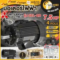 ราคา แท้ ส่งด่วน MITSUBISHI มอเตอร์ไฟฟ้า 7.5 HP 2 สาย 220V รุ่น SCL-QR 4P มอเตอ มอเตอร์7.5แรงม้า ความเร็วรอบ 1450 RPM (22857592555)