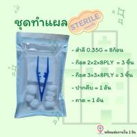 ราคา ชุดทำแผลปลอดเชื้อ ชุดทำแผล สเตอรไรด์ STERILE DRESSING SET ผ้าก๊อซ สำลีก้อน ชุดทำแผล (26120130486)