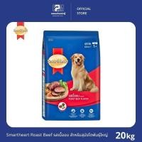 ราคา Smartheart Roast Beef Flavor รสเนื้ออบ สำหรับสุนัขโตพันธุ์ใหญ่ ขนาด 20 KG. (11302835814)