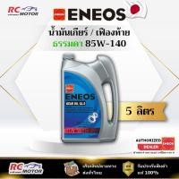 ราคา น้ำมันเกียร์ ENEOS GEAR OIL GL-5 SAE 85W-140 - 5L | เกียร์/เฟืองท้าย เอเนออส (26986407950)