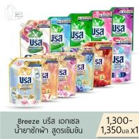 ราคา ลด 50% เฉพาะในไลฟ์ บรีส เอกเซล Breeze Excel น้ำยาซักผ้า สูตรเข้มข้น ✔️1,300-1,400 มล. X 1 ถุง✔️ มี 10 สูตรให้เลือก (27150764640)
