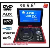 ราคา ขนาดจอ 9.8” ดูทีวีแบบอนาล็อค USB MP3เครื่องเล่นดีวีดี (6934809354)