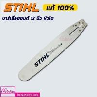 ราคา STIHL บาร์เลื่อยยนต์ บาร์เลื่อยยนต์ รุ่น D-71336 ขนาด 12 นิ้ว (12979510187)