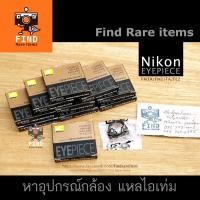 ราคา ยางรองตา Nikon FM2 Eyepiece ของแท้ อายพีช FM2 FM3A FA FM FE FE2 F F2 F3(DE-2) แหวนรองตา FM2 eye piece อายพีช (5272847104)