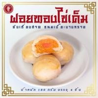 ราคา ขนมเปี๊ยะบางกรวย ไซส์ S ไส้ฝอยทองไข่เค็ม บรรจุถุง 4 ชิ้น ขนาด 180 กรัม ขนมเปี๊ยะไข่เค็ม (28084753530)