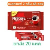 ราคา เนสกาแฟ เรดคัพสติ๊ก 2กรัม แพ็ค48ซอง ยกลัง20แพค (56153084792)