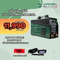 ราคา เครื่องเชื่อมอาร์กอน LONGWELL รุ่น TIG/MMA 215 Metal 220v DEMO 1 (28888290411)