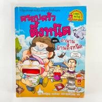 ราคา ครอบครัวตึ๋งหนืด ตอน ตำนานบ้านตึ๋งหนืด/ หนังสือมือสอง/ การ์ตูนมือสอง (20381036831)