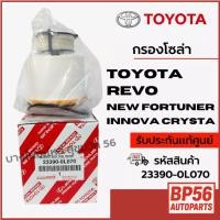 ราคา TOYOTA กรองโซล่า REVO NEW FORTUNER INNOVA CRYSTA รหัสสินค้า 23390-0L070 (41522141494)
