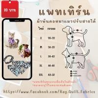 ราคา แพทเทิร์นผ้าพันคอหมาแมวปรับสายได้ แพทเทิร์นเสื้อแมว แพทเทิร์นกระดาษ สำหรับตัดเย็บ สินค้ามีพร้อมส่ง แพทเทิร์นเสื้อหมา (50151062566)