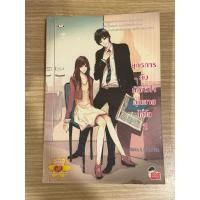 ราคา ยุทธการลับมัดหัวใจ คุณชายไฮโซ 2 (41200963934)