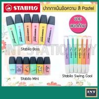 ราคา ปากกาเน้นข้อความ ปากกาไฮไลท์ Highlighter Marker Stabilo Boss , Stabilo Swing cool , Stabilo boss mini แยกด้าม (12828976382)