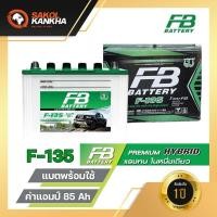ราคา ปีผลิต67 แบตเตอรี่รถยนต์ FB รุ่นพรีเมี่ยมไฮบริด F-135 พร้อมใช้ ❌ไม่เก็บปลายทาง❌ (28655169281)