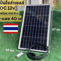 ราคา ปั้มโซล่าเซลล์ 12V แผงโซล่าเซลล์ 40W โซล่าเซลล์ปั้ม ปั้มจุ่มโซล่าเซลล์ ปั้มโซล่า ปั้มบ่อปลา ชุดสำเร็จ ชุดพร้อมใช้ (24961483963)