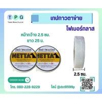 ราคา Netta เน็ตต้า ผ้าฉาบไฟเบอกลาส ผ้าฉาบ ผ้าฉาบไฟเบอร์ เทปกาวตาข่ายไฟเบอร์กลาส ขนาด 2.5 ซม. กว้าง 25 ม. (24232738228)