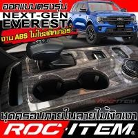 ราคา ROC ITEM ชุดแต่ง ภายใน FORD NEXT GEN EVEREST ลายไม้ เคลือบเงา พวงมาลัย switch ฟอร์ด เอเวอเรสต์ NEX (21387453153)