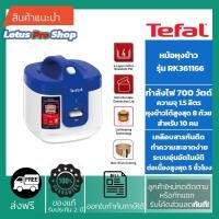 ราคา (ส่งฟรี)TEFAL หม้อหุงข้าว รุ่น RK361166 ความจุ 1.5 ลิตร อุ่นอัตโนมัติหม้อชั้นในเคลือบ 4 ชั้น/RK361 (4587809941)