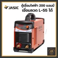 ราคา [พร้อมส่ง] Jasic ตู้เชื่อมไฟฟ้า 200 แอมป์ รุ่น ARC200D+ เชื่อมลวด L-55 4.0 มิล เครื่องเชื่อม เจสิค อินเวอร์เตอร์ (15978397751)