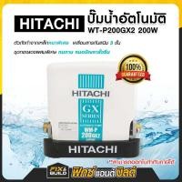 ราคา ปั๊มออโต แรงดันคงที่ รุ่น WM-P200GX2 ขนาด 200 วัตต์ HITACHI ฮิตาชิ ปั้มน้ำ ของแท้ 100% แรงดี (24976288226)