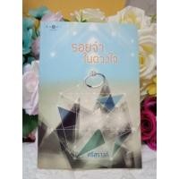 ราคา รอยจำในดวงใจ ผู้เขียน ศรีสุรางค์ โรแมนติก หนังสือนิยาย (5408113975)