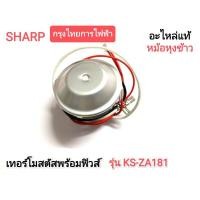 ราคา เทอร์โมสตัทพร้อมฟิวส์ SHARP หม้อหุงข้าว รุ่น KS-ZA181 (12429879268)