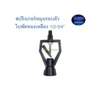 ราคา ดำน้ำหยด สปริงเกอร์หมุนรอบตัว ใบพัดทองเหลือง 1/2-3/4” (9768735958)