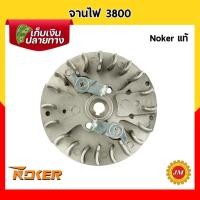ราคา จานไฟ เครื่องเลื่อยยนต์ 3800 Noker แท้ (23000330255)