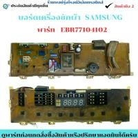 ราคา บอร์ดเครื่องซักผ้า LG พาร์ท EBR77104102 อะไหล่แท้ของถอด/มือสอง (51550348343)