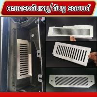 ราคา อะไหล่แต่งรถยนต์ ตะแกรงกันหนู กันงู MG/Gac Aion Yplus/Neta V อุปกรณ์แต่งรถยนต์ทนทาน คุณภาพระดับพรีเมี่ยม ผลิตในประเทศไทย (28986495321)