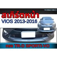 ราคา สเกิร์ตรถ VIOS 2013 2014 2015 2016 สเกิร์ตหน้าทรง TR-D SPORTI-VO พลาสติก ABS งานดิบ ไม่ทำสี (42464800837)
