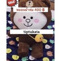 ราคา หมอนผ้าห่มตุ๊กตากระต่ายโคนี่แต่งชุดตุ๊กตาหมีบราวน์ ขนาด 20 นิ้ว ราคา 400 บาทคะ สินค้าลิขสิทธิ์ LINE แท้ค่ะ (12514131424)